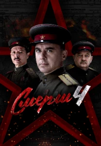Скачать СМЕРШ 4: Москва 1944 (4 сезон) в хорошем качестве