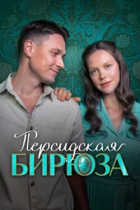 Скачать Персидская бирюза (2025) в хорошем качестве