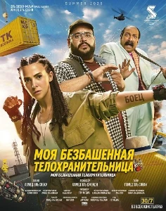 Скачать Моя безбашенная телохранительница (2025) в хорошем качестве