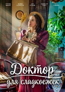 Скачать Сладкая сказка (2025) в хорошем качестве
