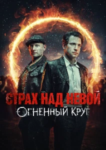 Страх над Невой. Огненный круг (2 сезон) скачать