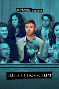 Скачать Быть присяжным (2 сезон) в хорошем качестве