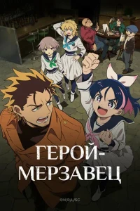 Скачать Герой-мерзавец (2026) в хорошем качестве