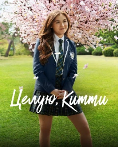 Скачать Целую, Китти (3 сезон) в хорошем качестве