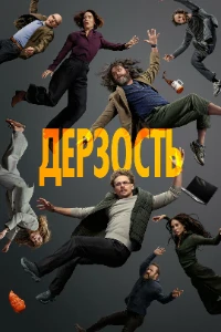 Дерзость (2026) скачать