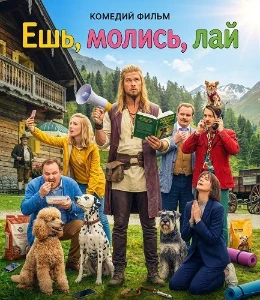 Скачать Ешь, молись, рычи / Ешь, молись, лай (2026) в хорошем качестве