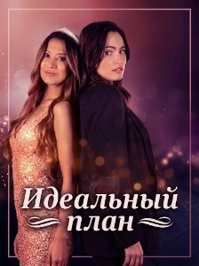 Скачать Идеальный план (2025) в хорошем качестве
