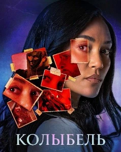 Скачать Колыбель (2026) в хорошем качестве