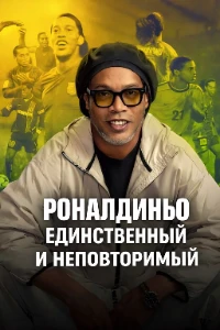 Скачать Роналдиньо: Единственный и неповторимый (2026) в хорошем качестве