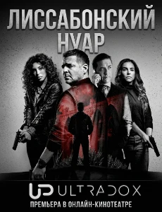 Скачать Лиссабонский нуар (2026) в хорошем качестве