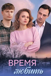 Скачать Время любить (2026) в хорошем качестве
