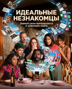 Скачать Идеальные незнакомцы (2025) в хорошем качестве