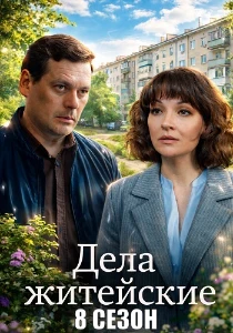 Скачать Дела житейские (8 сезон) в хорошем качестве