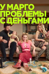 Скачать У Марго проблемы с деньгами (2026) в хорошем качестве