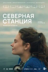 Скачать Северная станция (2025) в хорошем качестве