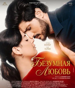 Скачать Безумная любовь (2026) в хорошем качестве