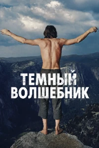 Скачать Темный Волшебник (2026) в хорошем качестве