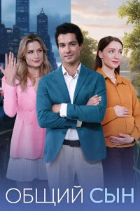 Скачать Общий сын (2026) в хорошем качестве