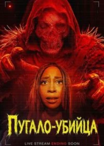 Скачать Пугало-убийца (2026) в хорошем качестве
