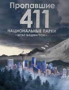 Скачать Пропавшие 411: Национальные парки. Штат Вашингтон (2026) в хорошем качестве