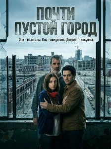 Скачать Почти пустой город (2025) в хорошем качестве