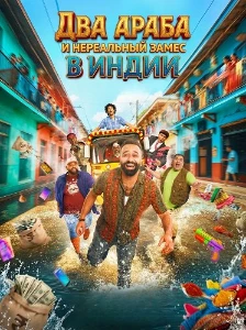 Скачать Два араба и нереальный замес в Индии (2025) в хорошем качестве