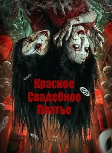 Скачать Красное свадебное платье: Бумажная невеста (2025) в хорошем качестве