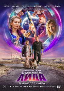 Скачать Космическая собака Лида (2026) в хорошем качестве