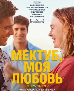Скачать Мектуб, моя любовь: Песнь вторая (2025) в хорошем качестве