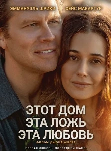 Скачать Этот дом, эта ложь, эта любовь (2026) в хорошем качестве