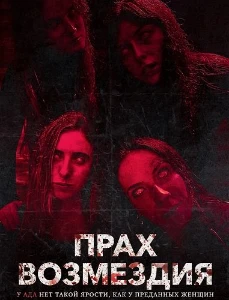 Скачать Прах возмездия (2026) в хорошем качестве