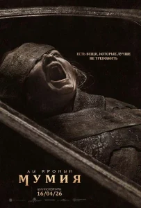 Скачать Мумия (The Mummy) (2026) в хорошем качестве