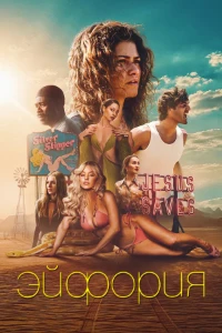 Скачать Эйфория 3 сезон (2026) в хорошем качестве