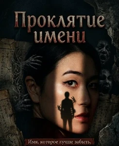 Скачать Имя смерти (2026) в хорошем качестве