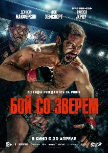 Скачать Бой со зверем (2026) в хорошем качестве