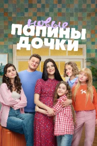 Скачать Папины дочки. Новые (5 сезон) в хорошем качестве