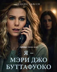 Скачать Я – Мэри Джо Буттафуоко (2026) в хорошем качестве