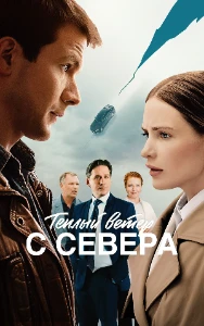 Скачать Тёплый ветер с севера (2026) в хорошем качестве
