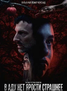 Скачать В аду нет ярости страшнее (2026) в хорошем качестве