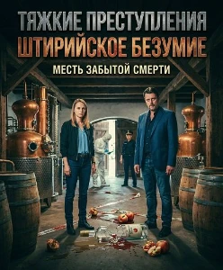 Скачать Тяжкие преступления: Штирийское безумие (2025) в хорошем качестве