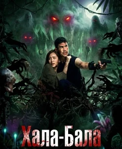 Скачать Хала-Бала (2025) в хорошем качестве