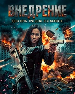 Скачать Внедрение (2026) в хорошем качестве