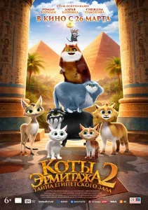 Скачать Коты Эрмитажа 2. Тайна египетского зала (2026) в хорошем качестве