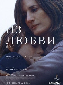 Скачать Из любви (2025) в хорошем качестве