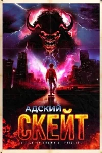 Скачать Адский скейт (2026) в хорошем качестве