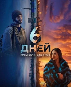 Скачать 6 дней (2025) в хорошем качестве