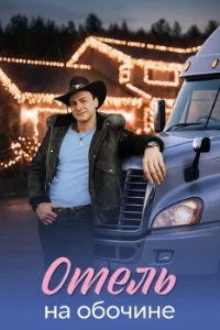 Скачать Отель на обочине (2026) в хорошем качестве