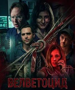 Скачать Велветоцид (2026) в хорошем качестве