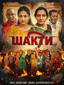 Скачать Шакти (2026) в хорошем качестве