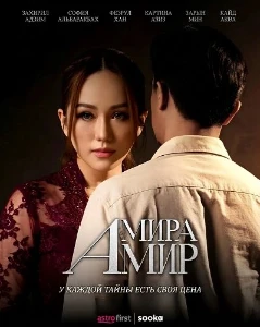 Скачать Амира Амир (2026) в хорошем качестве